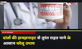 दांतों की झनझनाहट से पाना है छुटकारा? अपनाएं ये असरदार घरेलू उपाय