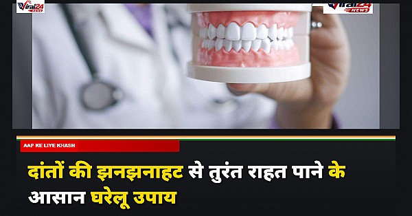 दांतों की झनझनाहट से पाना है छुटकारा? अपनाएं ये असरदार घरेलू उपाय