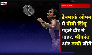 Denmark Open: पीवी सिंधु पहले दौर में बाहर, किदांबी श्रीकांत और तन्वी शर्मा ने मारी बाजी