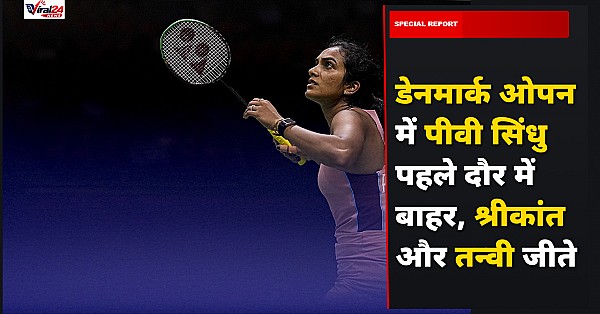 Denmark Open: पीवी सिंधु पहले दौर में बाहर, किदांबी श्रीकांत और तन्वी शर्मा ने मारी बाजी