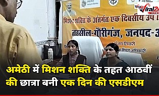 अमेठी में मिशन शक्ति के तहत 8वीं की छात्रा अंशिका बनीं एक दिन की SDM, सुनीं जनसमस्याएं