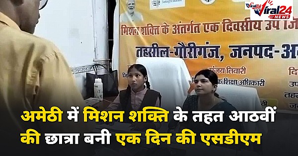 अमेठी में मिशन शक्ति के तहत 8वीं की छात्रा अंशिका बनीं एक दिन की SDM, सुनीं जनसमस्याएं