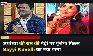 अयोध्या की राम की पैड़ी पर फिल्म Nayyi Navelli का गाना लाइव सुनेंगे लोग, सादू तिवारी देंगे प्रस्तुति