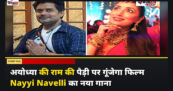 अयोध्या की राम की पैड़ी पर फिल्म Nayyi Navelli का गाना लाइव सुनेंगे लोग, सादू तिवारी देंगे प्रस्तुति