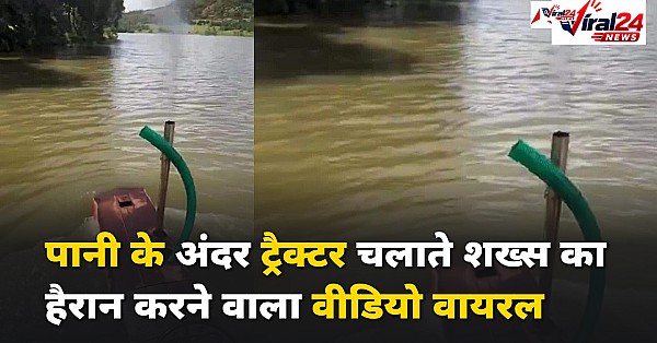 पानी के अंदर ट्रैक्टर चलाता दिखा शख्स, अनोखा वीडियो सोशल मीडिया पर वायरल