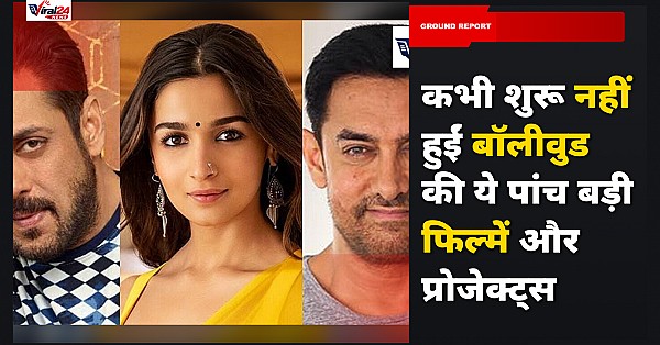 सलमान खान की Inshallah से आमिर खान के ओशो प्रोजेक्ट तक, ये 5 बड़ी फिल्में जो कभी सिनेमाघरों तक नहीं पहुंच पाईं