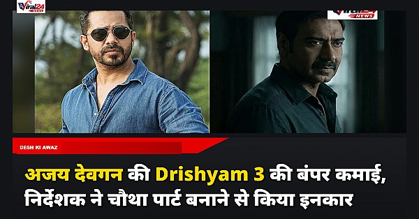 Drishyam 3: 500 करोड़ की कमाई के बाद भी क्यों नहीं बनेगा चौथा पार्ट, डायरेक्टर अभिषेक पाठक ने किया साफ