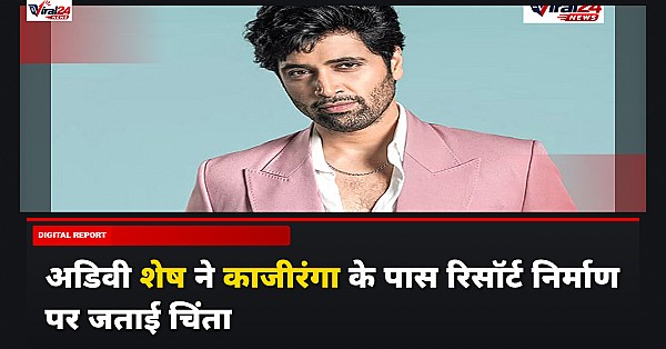 अडिवी शेष ने काजीरंगा नेशनल पार्क के पास रिसॉर्ट निर्माण पर असम सरकार को लिखा पत्र