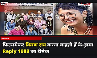 Kiran Rao K-Drama: किरण राव बनाना चाहती हैं पॉपुलर कोरियन ड्रामा Reply 1988 का इंडियन अडॉप्टेशन