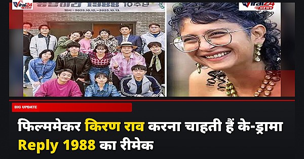 Kiran Rao K-Drama: किरण राव बनाना चाहती हैं पॉपुलर कोरियन ड्रामा Reply 1988 का इंडियन अडॉप्टेशन