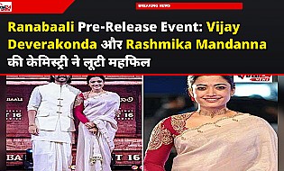 Ranabaali Pre-Release Event: Vijay Deverakonda और Rashmika Mandanna की केमिस्ट्री ने लूटी महफिल