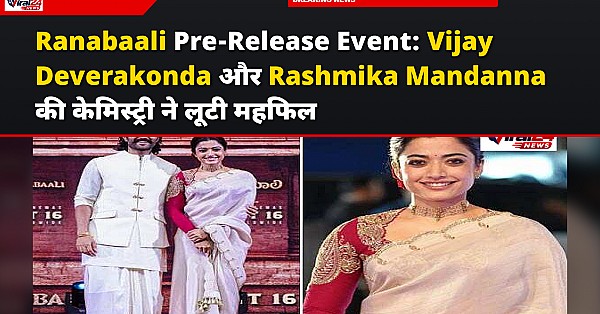 Ranabaali Pre-Release Event: Vijay Deverakonda और Rashmika Mandanna की केमिस्ट्री ने लूटी महफिल