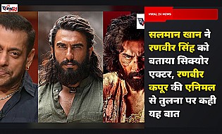 सलमान खान ने रणवीर सिंह को बताया सिक्योर एक्टर, रणबीर कपूर की एनिमल से तुलना पर कही यह बात