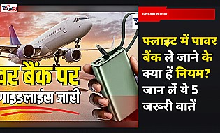 फ्लाइट में पावर बैंक ले जाने के क्या हैं नियम? जान लें ये 5 जरूरी बातें