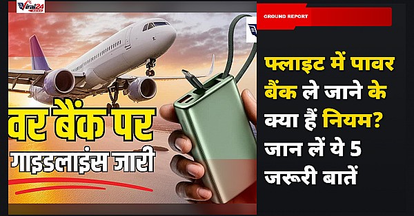 फ्लाइट में पावर बैंक ले जाने के क्या हैं नियम? जान लें ये 5 जरूरी बातें