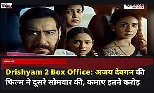 Drishyam 2 Box Office: अजय देवगन की फिल्म ने दूसरे सोमवार की, कमाए इतने करोड़