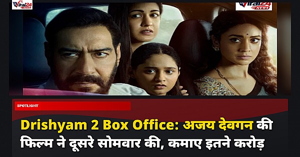 Drishyam 2 Box Office: अजय देवगन की फिल्म ने दूसरे सोमवार की, कमाए इतने करोड़