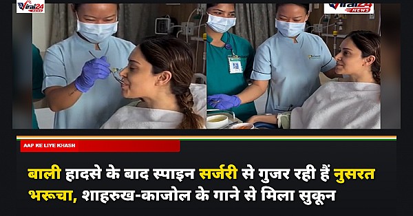 बाली हादसे के बाद स्पाइन सर्जरी से गुजर रही हैं नुसरत भरूचा, शाहरुख-काजोल के गाने से मिला सुकून