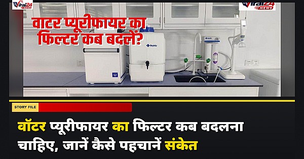 वॉटर प्यूरीफायर का फिल्टर कब बदलना चाहिए, जानें कैसे पहचानें संकेत