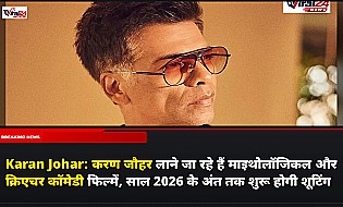 Karan Johar: करण जौहर लाने जा रहे हैं माइथोलॉजिकल और क्रिएचर कॉमेडी फिल्में, साल 2026 के अंत तक शुरू होगी शूटिंग