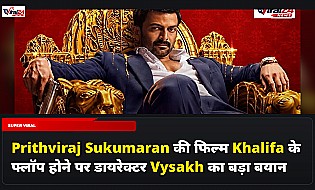 Prithviraj Sukumaran की फिल्म Khalifa के फ्लॉप होने पर डायरेक्टर Vysakh का बड़ा बयान