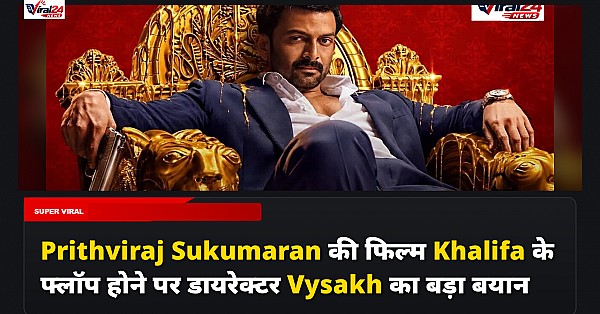 Prithviraj Sukumaran की फिल्म Khalifa के फ्लॉप होने पर डायरेक्टर Vysakh का बड़ा बयान