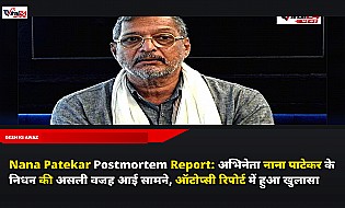 Nana Patekar Postmortem Report: अभिनेता नाना पाटेकर के निधन की असली वजह आई सामने, ऑटोप्सी रिपोर्ट में हुआ खुलासा