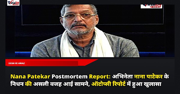 Nana Patekar Postmortem Report: अभिनेता नाना पाटेकर के निधन की असली वजह आई सामने, ऑटोप्सी रिपोर्ट में हुआ खुलासा