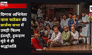 दिग्गज अभिनेता नाना पाटेकर की प्रार्थना सभा में उमड़ी फिल्म इंडस्ट्री, टुकड़ाम मुंडे ने दी श्रद्धांजलि