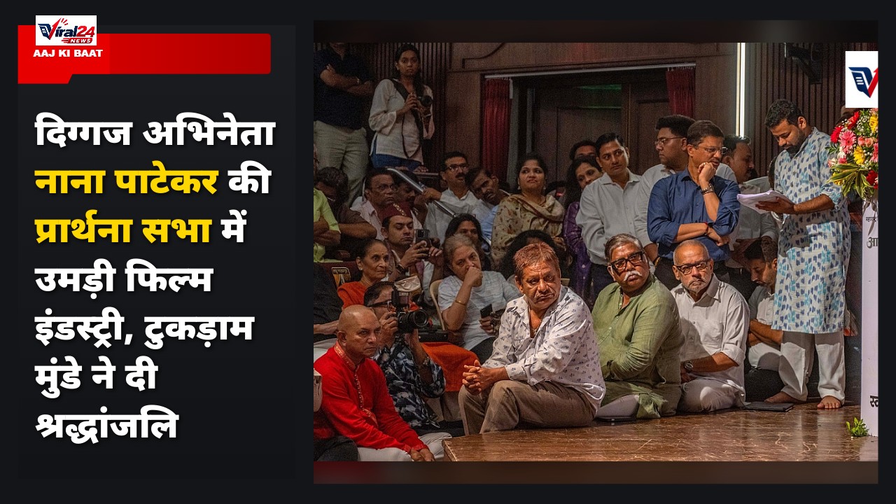 दिग्गज अभिनेता नाना पाटेकर की प्रार्थना सभा में उमड़ी फिल्म इंडस्ट्री, टुकड़ाम मुंडे ने दी श्रद्धांजलि