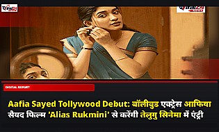 Aafia Sayed Tollywood Debut: बॉलीवुड एक्ट्रेस आफिया सैयद फिल्म 'Alias Rukmini' से करेंगी तेलुगु सिनेमा में एंट्री