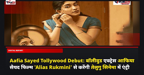 Aafia Sayed Tollywood Debut: बॉलीवुड एक्ट्रेस आफिया सैयद फिल्म 'Alias Rukmini' से करेंगी तेलुगु सिनेमा में एंट्री