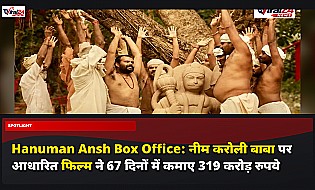 Hanuman Ansh Box Office: नीम करोली बाबा पर आधारित फिल्म ने 67 दिनों में कमाए 319 करोड़ रुपये