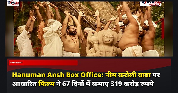 Hanuman Ansh Box Office: नीम करोली बाबा पर आधारित फिल्म ने 67 दिनों में कमाए 319 करोड़ रुपये