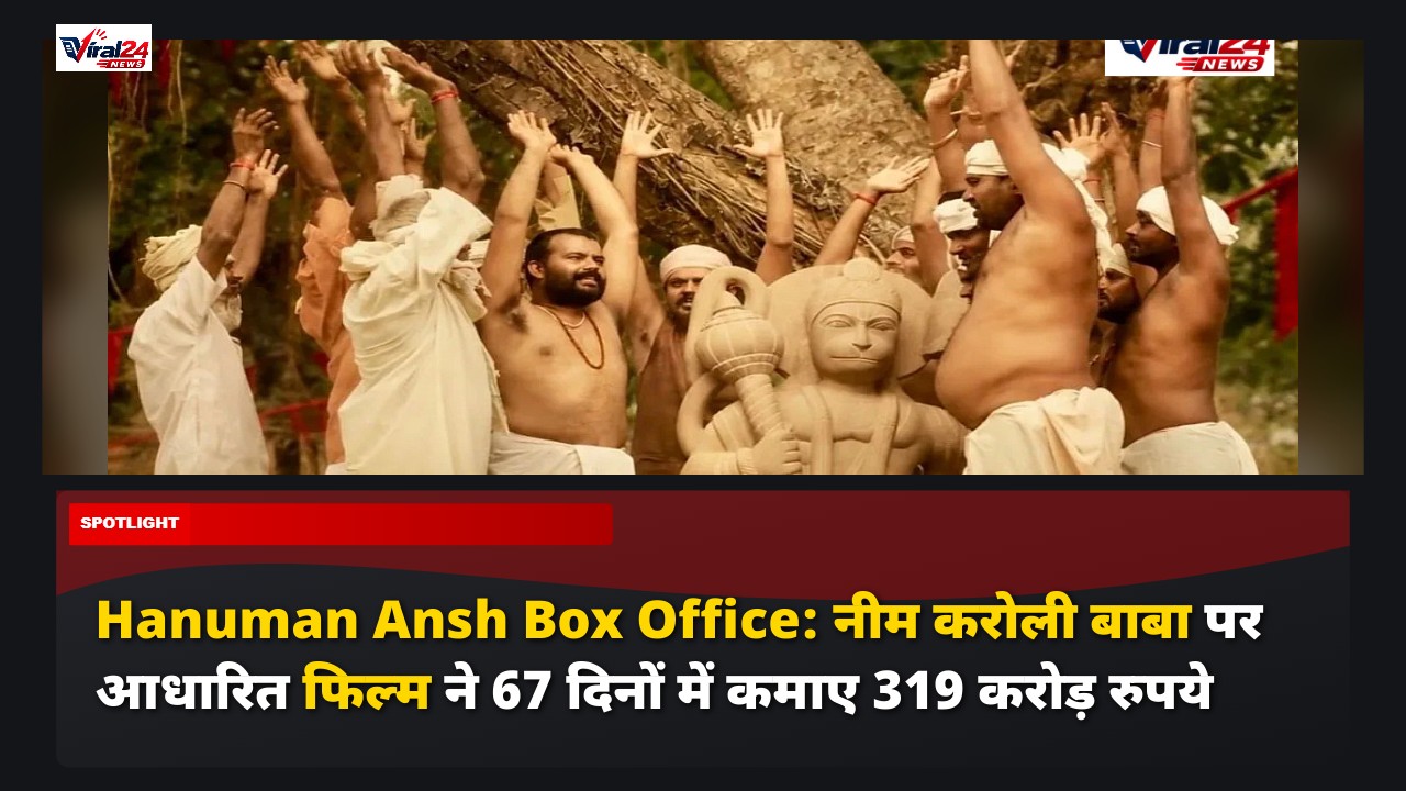 Hanuman Ansh Box Office: नीम करोली बाबा पर आधारित फिल्म ने 67 दिनों में कमाए 319 करोड़ रुपये