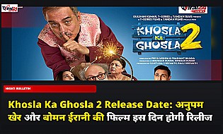 Khosla Ka Ghosla 2 Release Date: अनुपम खेर और बोमन ईरानी की फिल्म इस दिन होगी रिलीज