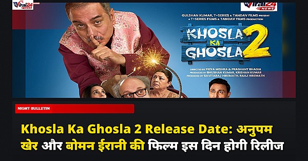 Khosla Ka Ghosla 2 Release Date: अनुपम खेर और बोमन ईरानी की फिल्म इस दिन होगी रिलीज
