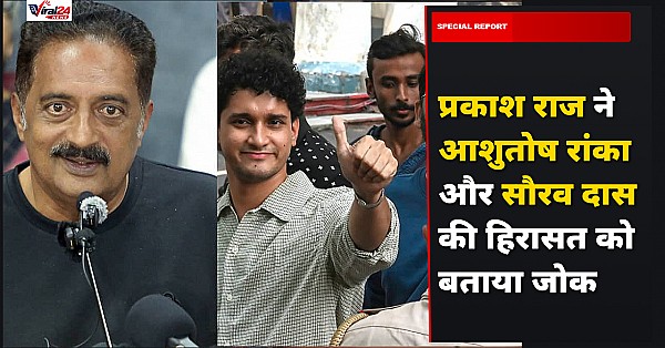 प्रकाश राज ने आशुतोष रांका और सौरव दास की हिरासत को बताया जोक