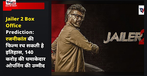Jailer 2 Box Office Prediction: रजनीकांत की फिल्म रच सकती है इतिहास, 140 करोड़ की धमाकेदार ओपनिंग की उम्मीद