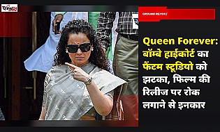 Queen Forever: बॉम्बे हाईकोर्ट का फैंटम स्टूडियो को झटका, फिल्म की रिलीज पर रोक लगाने से इनकार
