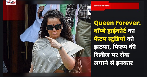 Queen Forever: बॉम्बे हाईकोर्ट का फैंटम स्टूडियो को झटका, फिल्म की रिलीज पर रोक लगाने से इनकार