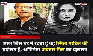 अवतार गिल ने किया खुलासा, कहा- आज जिस घर में रहता हूं वह स्मिता पाटिल की वजह से है