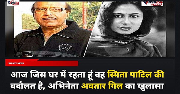 अवतार गिल ने किया खुलासा, कहा- आज जिस घर में रहता हूं वह स्मिता पाटिल की वजह से है