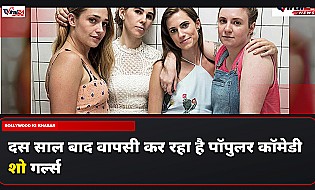 Lena Dunham का पॉपुलर कॉमेडी शो Girls होगा वापस, दस साल बाद आएंगे नए एपिसोड्स