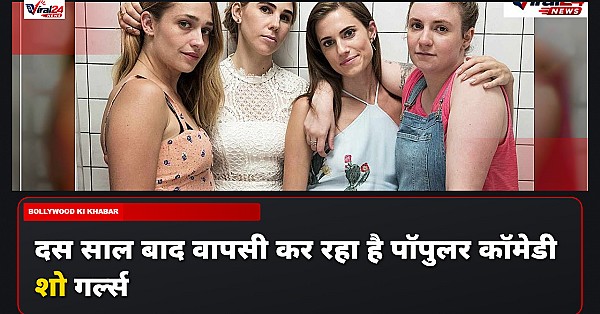 Lena Dunham का पॉपुलर कॉमेडी शो Girls होगा वापस, दस साल बाद आएंगे नए एपिसोड्स