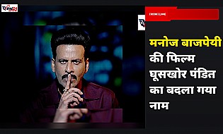 मनोज बाजपेयी की फिल्म 'घूसखोर पंडित' का बदला नाम, अब 'गजब रात' इस दिन होगी रिलीज
