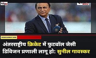 अंतरराष्ट्रीय क्रिकेट में फुटबॉल जैसी डिविजन प्रणाली लागू हो: सुनील गावस्कर