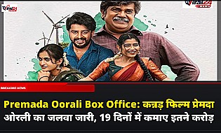 Premada Oorali Box Office: कन्नड़ फिल्म प्रेमदा ओरली का जलवा जारी, 19 दिनों में कमाए इतने करोड़