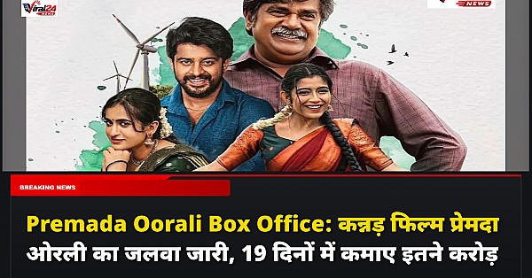 Premada Oorali Box Office: कन्नड़ फिल्म प्रेमदा ओरली का जलवा जारी, 19 दिनों में कमाए इतने करोड़