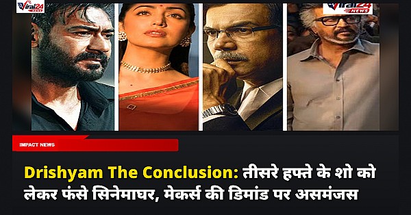 Drishyam The Conclusion: तीसरे हफ्ते के शो को लेकर फंसे सिनेमाघर, मेकर्स की डिमांड पर असमंजस
